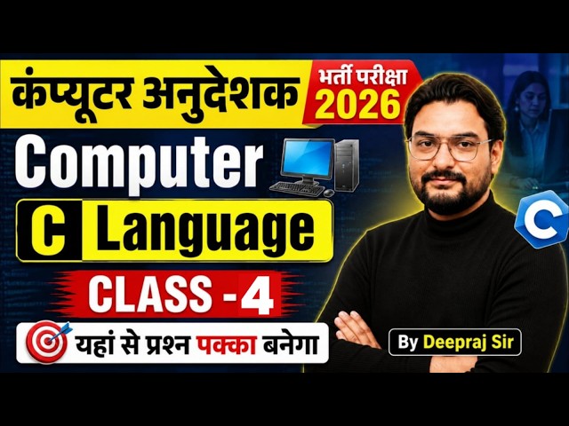 कंप्यूटर अनुदेशक 2026 | Computer C Language Class-4 | Computer Instructor 2026 | Deepraj Sir