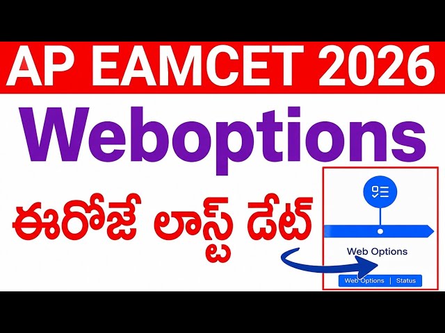 Ap eamcet 2026 weboptions ఈరోజే లాస్ట్ డేట్ | ap eamcet counselling 2026 latest | #apeamcet2026