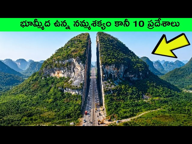 Top 10 amazing places on earth that will amaze you | Telugu facts | amazing facts |interesting Facts
