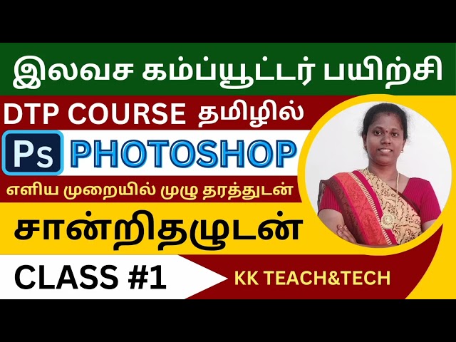 PHOTOSHOP தமிழில்/சான்றிதழுடன்/Class 1/DTP Course in Tamil