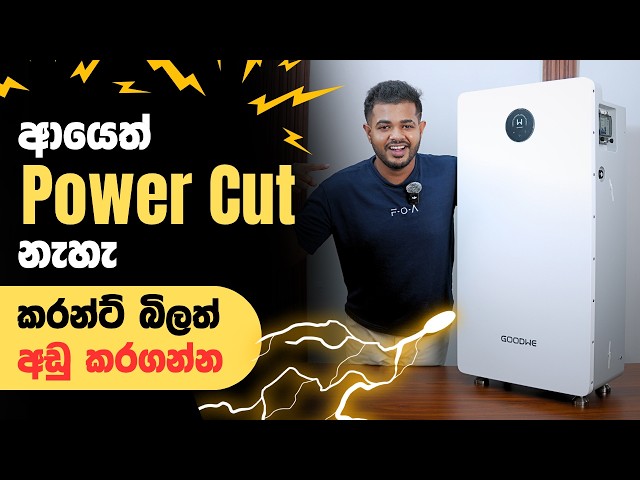 කරන්ට් නැතුව A/C 5-6ක් වුනත් වැඩ කරන GoodWe Lynx A G4 Series Battery