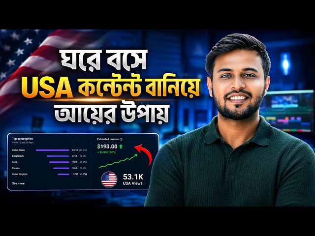 কিভাবে USA Audience এর জন্য YouTube ভিডিও বানাবেন? How to Create USA Content for YouTube
