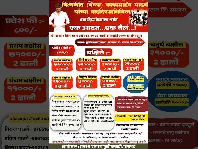 विश्वजीत काकासाहेब घाडगे यांच्या वाढदिवसानिमित्त भव्यदिव्य बैलगाडा शर्यत मुळीकवाडी पाचवड ता खटाव