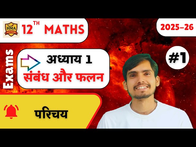 Class 12th maths chapter 1 Hindi medium | संबंध और फलन | UP Board | CBSE | NCERT