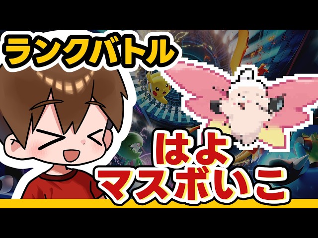 【マスボ行かせて】#42 ダブル🔰リザードンがメガフシギバナに手助けするランク帯に居たくない｜ポケモン対戦｜チャンピオンズ