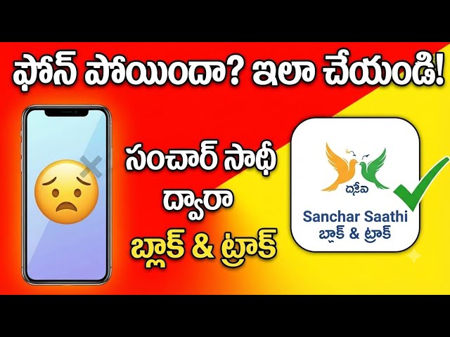 మీ ఫోన్ పోగొట్టుకున్నారా? దొంగలించినా సరే ఇలా కనిపెట్టవచ్చు! | Sanchar Saathi & CEIR Guide