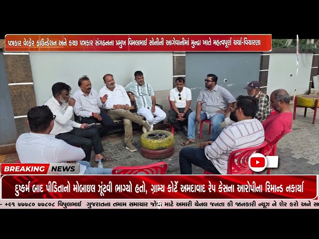 પત્રકાર વેલ્ફેર ફાઉન્ડેશન અને કચ્છ પત્રકાર સંગઠનના પ્રમુખ વિમલભાઈ સોનીની આગેવાનીમાં મુન્દ્રા ખાતે