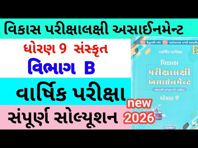 Std 9 sankrit assignment 2026 vibhag B | dhoran 9 sankrit vibhag B assignment 2026