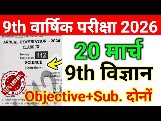 20 March 9th Class Science Viral Objective Annual Exam 2026 || 20 March Class 9th Science Ka Paper