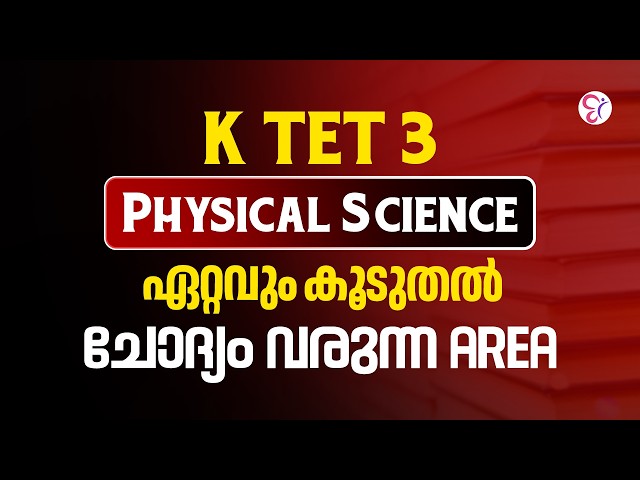K TET 3 Physical Science | ഏറ്റവും കൂടുതൽ ചോദ്യം വരുന്ന Area | K TET PYQ