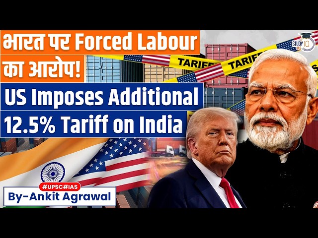 US to impose extra tariffs on India over forced labour | Ankit Agrawal Study IQ