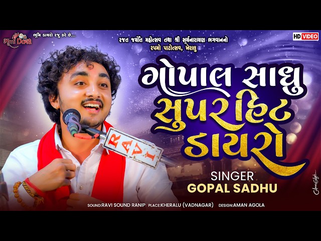 ગોપાલ સાધુ સુપર હિટ ડાયરો - Gopal Sadhu | Viral Dayro | Jignesh Barot | Kheralu Dayro 2026