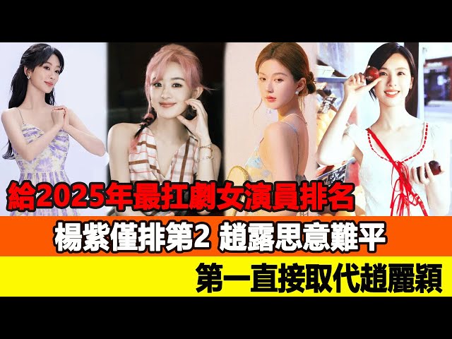 給2025年最扛劇女演員排名：楊紫僅排第2，趙露思意難平，第一直接取代趙麗穎！追星看TV#趙麗穎#劉亦菲#楊冪#趙露思
