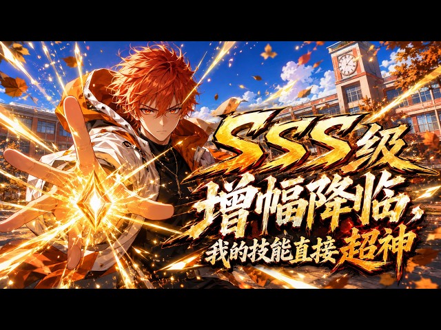 💥NEW💥ENG SUB【SSS级增幅降临，我的技能直接超神】SSS Amplification: My Skills Become Divine 第1-112集 #热血 #逆袭 #anime #系统