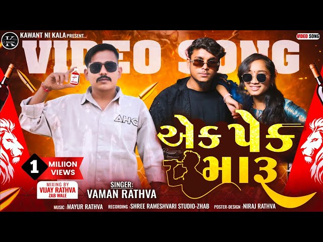 Ek Pack Maru Ne Tari Yad Aavi Jay | Singer Vaman Rathva | New Timli Video Song 2026