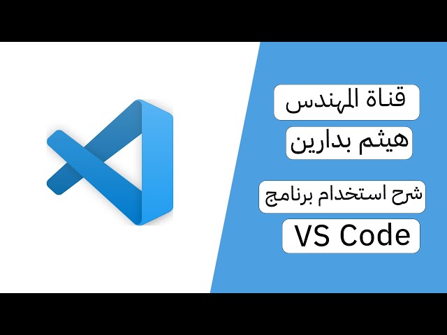 شرح استخدام برنامج فيجوال ستوديو كود