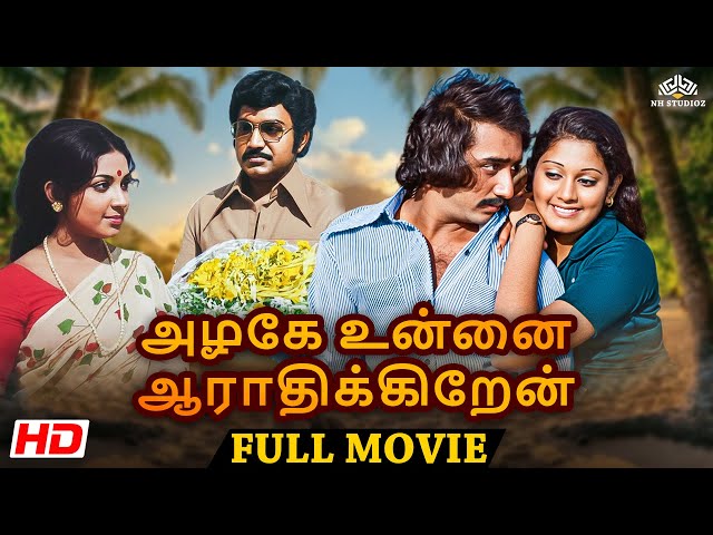 Azhage Unnai Aarathikkeren (1979)| Tamil Full Movie | Latha | Vijayakumar | Superhit Tamil Old Movie