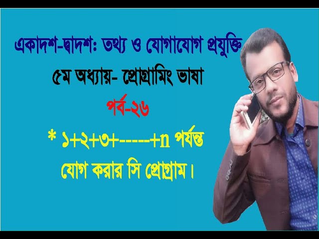 1+2+3+......+n Program||Programming in C||HSC ICT || Chapter-5|| while loop||do while loop||for loop