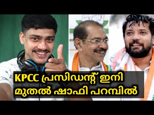 താൽകാലിക കെപിസിസി ആദ്യക്ഷനായി ഷാഫിയെ നിയോഗിക്കും ||CONGRESS||KPCC||