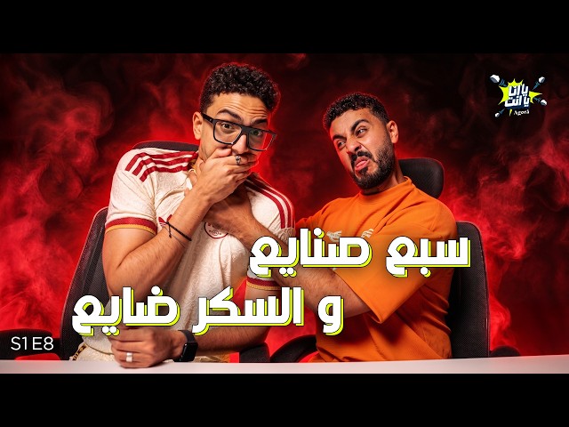 سبع صنايع والسكر ضايع، إسلام أمين وأحمد إبراهيم | يا أنا يا أنت