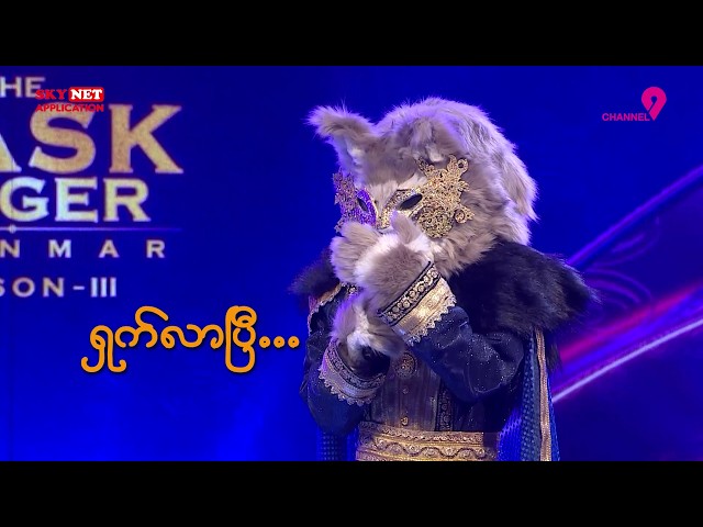 King Fox | Chit Chat | The Mask Singer Myanmar | Season.3 | Ep.12 | 1 June 2026