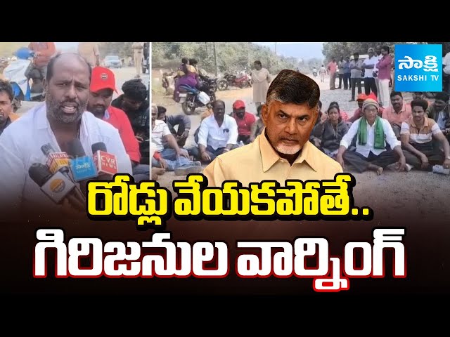 గిరిజనుల వార్నింగ్: Tribals Protest In Kakinada |Yeleswaram Addateegala Road Damage | Pawan Kalyan