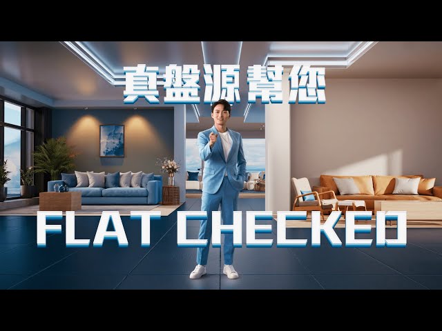 【利嘉閣真盤源幫你「Flat 」Checked】30 SEC