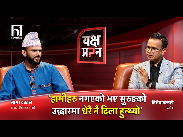 सागर ढकाललाई यक्ष प्रश्न - तपाईं अमेरिकाबाट परिचालित हो ? | YAKSHYA PRASHNA | Himalaya TV