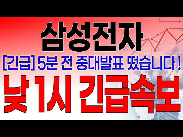 삼성전자 - 필수시청!! [속보] 5분전 중대발표 떴습니다 ! 낮 1시 긴급속보 떴습니다 !