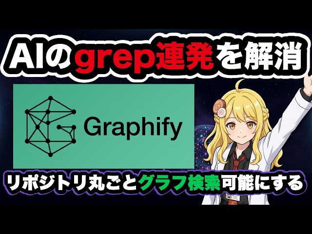 コードベース全体をナレッジグラフに変換する"Graphify"を紹介！