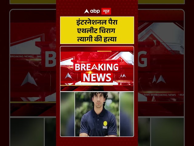 Athlete Murder Case: International Para Athlete Chirag Tyagi murdered #GoldMedalistKilled #Tragic...