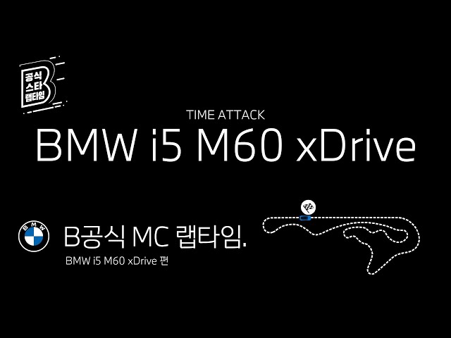 [BMW] B공식 MC 랩타임_BMW i5 M60 xDrive