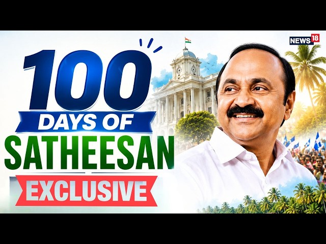 VD Satheesan Government Completes 100 Days: Big Claims, Welfare Push & Controversies | Kerala News