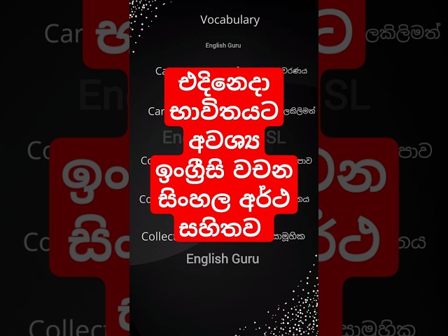 English Vocabulary Lesson with Sinhala Meaning & Pronunciation for Spoken English Practice