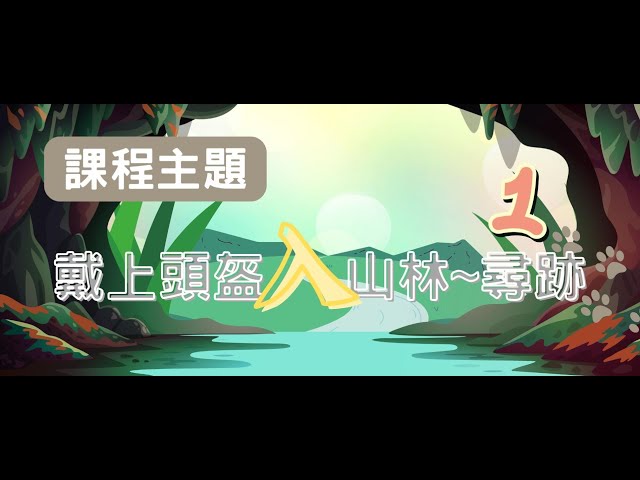 戴上頭盔入山林_1131127 #花蓮XR共學中心