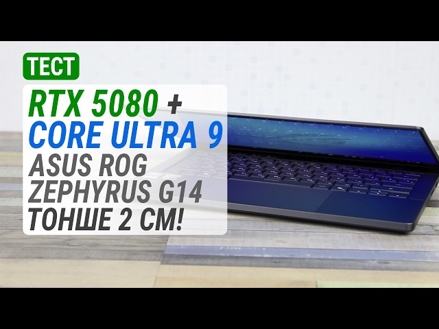 Геймплей на GeForce RTX 5080 в ноутбуці ASUS ROG Zephyrus G14 з корпусом тонше 2 см!