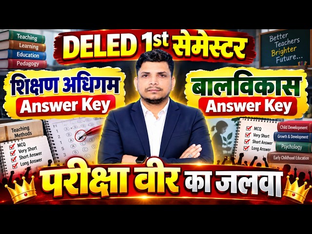 परीक्षा veer का जलवा /DELED FIRST SEMESTER ANSWER KEY/BALVIKAS ANSWER KEY/SHIKSHAN ADHIGAM ANSWER