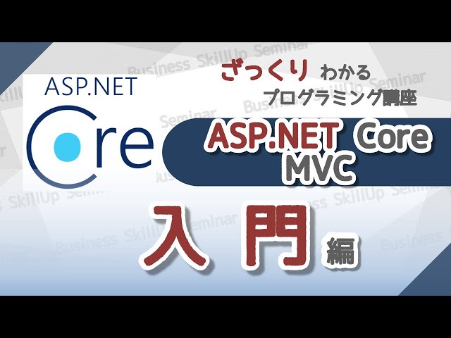 [Programming Basics] ASP.NET Core MVC [Introductory Course] Programming Overview Made Simple