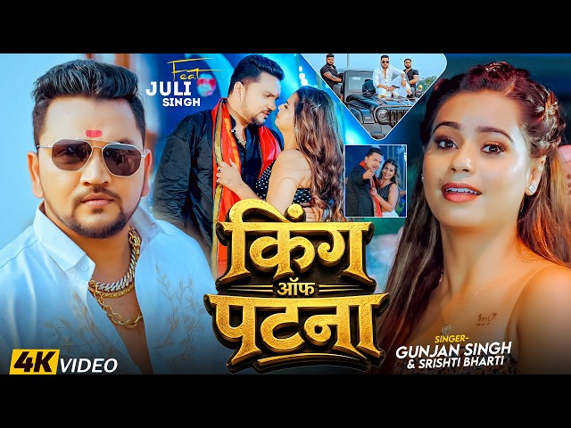 #Video | किंग ऑफ पटना | #Gunjan Singh & #Srishti Bharti | King Of Patna | #Maghi Rangdari Song 2026