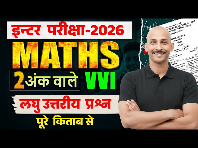 Bihar Board 12 th Math VVI 2 MARKS part 3 | SUBJECTIVE QUESTIONS | BSEB EXAM 2026 | 3 FEB | RK KIRAN