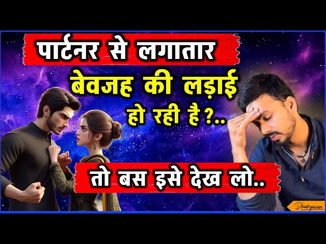 पार्टनर से बेवजह लड़ाई हो रही है तो बस करें ये उपाय ॥ By Mayank Dhairyawan