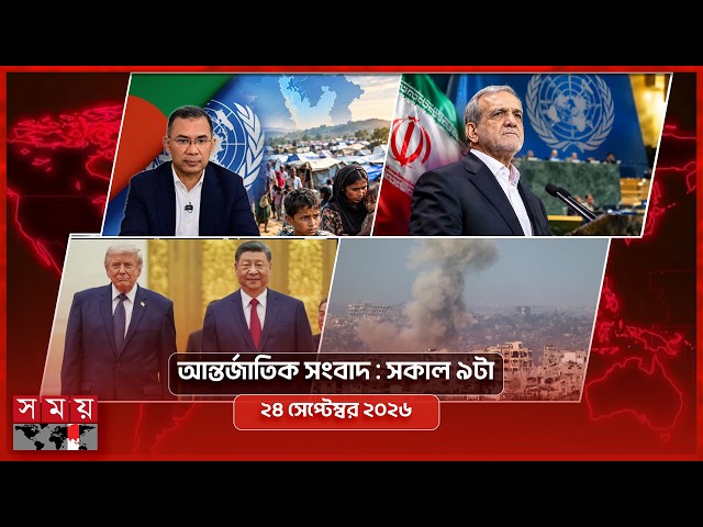 আন্তর্জাতিক সময় | সকাল ৯টা | ২৪ সেপ্টেম্বর ২০২৬ | Somoy TV International Bulletin 9am | Somoy TV