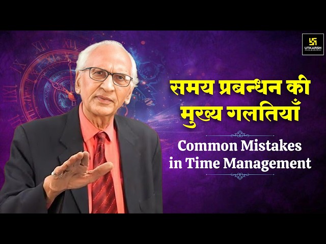 समय प्रबंधन में होने वाली गलतियों से कैसे बचें? | Time Management Tips | Dr. Ramesh K. Arora