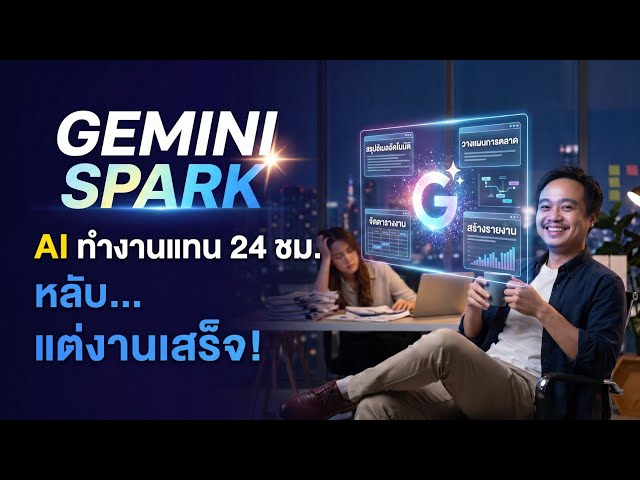 เจาะลึก Gemini Spark! AI Agent ตัวท็อปจาก Google ทำงานแทน 24 ชม. หลับแต่งานเสร็จ!