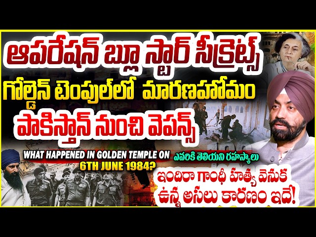 Operation Blue Star ఎవరికి తెలియని రహస్యాలు Punjab Khalistan Movement Explained By Major SPS Oberoi