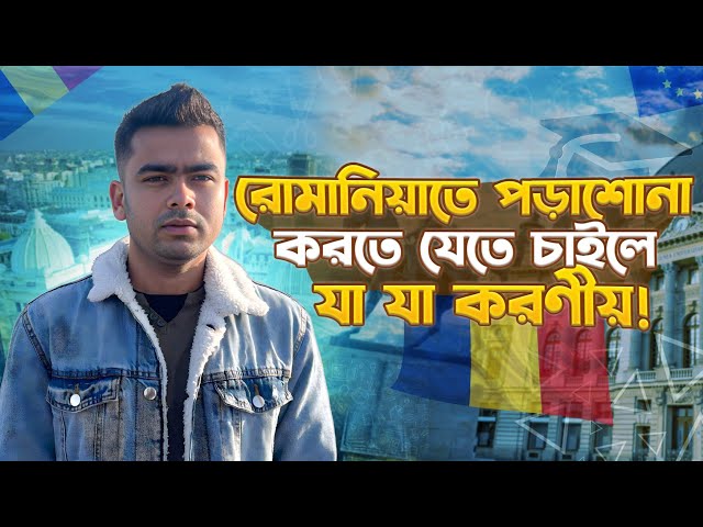 রোমানিয়াতে পড়াশোনা করতে যেতে চাইলে কখন আবেদন করব | Study In Romania | Md Joy Hossain | Europe