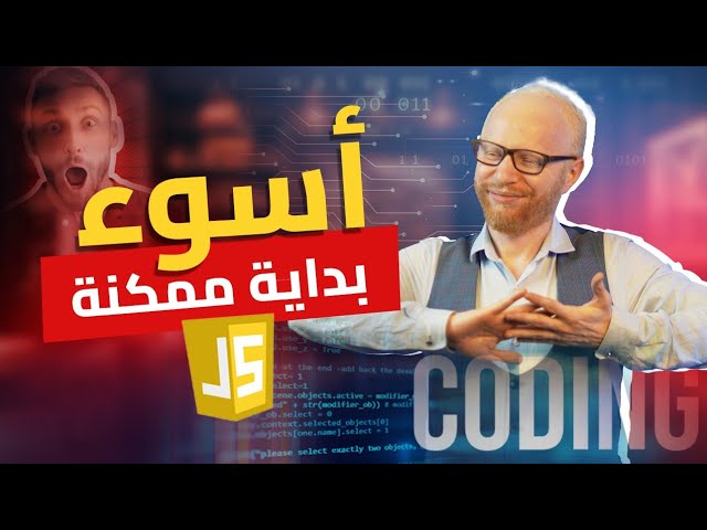 لا تتعلم جافا سكربت قبل مشاهدة هذا الفديو