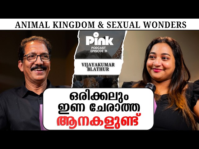ജന്തുലോകത്തെ ഇണചേരൽ അത്ഭുതങ്ങൾ! Animal Kingdom & Sexual Wonders Podcast| Vijayakumar Blathur podcast