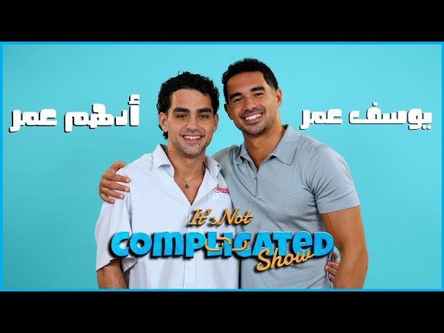 Episode #42 | It’s not complicated | Youssef Omar and Adham Omar