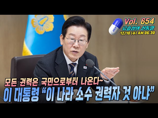 [류효상의 '신통알' ] 제 654회 12월 10일 수요일  /  이 대통령 “이 나라 소수 권력자 것 아냐”... 모든 권력은 국민으로부터 나온다~